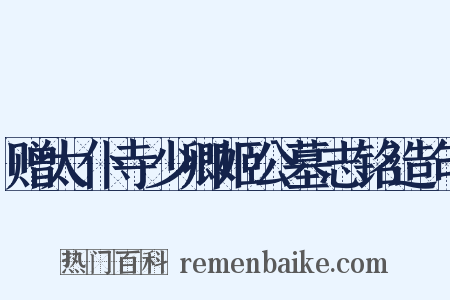 赠太仆寺少卿姬公墓志铭造句是什么意思的图片